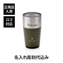 snow peak スノーピーク サーモタンブラー 470 オリーブグリーン 名入れ彫刻代込み 名前入り 名入れ 彫刻 刻印 名入れギフト プレゼント タンブラー ビール 真空断熱 ステンレス 保温 保冷 アウトドア キャンプ お祝い 誕生日 父の日 記念品