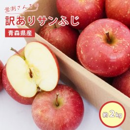 【11月下旬頃発送予定】 ＼岩渕さんちの／ 青森県産 訳あり サンふじ ご家庭用 約2kg 林檎 りんご リンゴ 訳アリ 家庭用 青森 青森産 ふじ