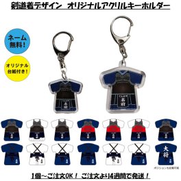 【名入れ】【剣道着　オリジナルキーホルダー】【アクリルタイプ】 キーホルダー  オリジナル  剣道 型 ベア 部活 名入れ 名前 剣道 柔道 空手 お揃い 卒部記念 引退記念 友達 和オリジナル 道場 小学生 中学生 高校生 卒業 卒団 卒園