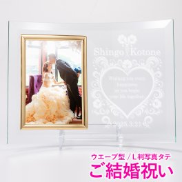 【送料無料】クリアガラスフォトフレーム【ご結婚祝い】【結婚記念日ギフト】オリジナル彫刻　簡単入力！【オーダーメイド】専用ボックス付き　【ウエーブ波型】【写真縦タイプ】【ウェディング《結婚》】
