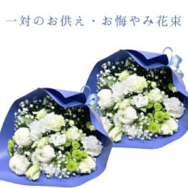 お盆 お供え 花　花束 一対 お墓参り花  四十九日 お供え 法事 対 アレンジ アレンジメント 通販 色 ピンク おしゃれ 法事 お供え花 仏壇 お供え花束 フラワーギフト 贈る 送料 無料 花を贈る 花を送る ネット 花を贈りたい 墓用 生花