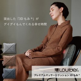 【ラッピング無料＆送料無料】ルルドプレミアム ルルド プレミアム マッサージクッション 3Dもみ AX-HCL320 マッサージ器 肩こり 腰痛 腰 首 肩 四角 正方形 マッサージ機 マッサージャー アテックス 健康 家電 女性 男性 誕生日 父の日 プレゼント 贈り物 実用的 ギフト マッサージ 父の日