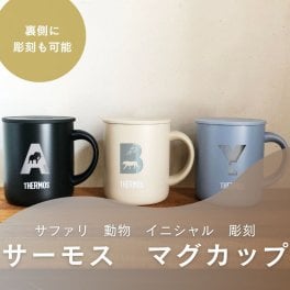 【サファリ柄　イニシャル入り サーモス マグカップ】手書きのイラストやメッセージ・ロゴもお入れできます THERMOS 蓋付き 真空断熱 選べるサイズ 280ml 350ml 450ml 選べるカラー ステンレス 保温 保冷 刻印 ギフト プレゼント 母の日 父の日 敬老の日 新生活　JDG-282C　JDG-352C　JDG-452C