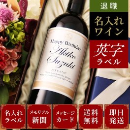 退職祝い 男性 女性 上司 60代 70代 プレゼント 名入れ 入社日の新聞付き 両親 ギフト おしゃれ 誕生日 敬老の日 結婚祝い 即日 【Days】英字ラベル（赤ワイン or 白ワイン）750ml