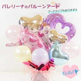 卒業 卒園 祝い 発表会 バレエ 結婚式 バルーン 誕生日 バルーンフラワー バルーンギフト バルーンブーケ バルーン電報 卓上  名入れ ウェディング 花束 電報 フラワー サロン お祝いギフト オープン  プレゼント フラワーギフト 風船 数字 ballet1245