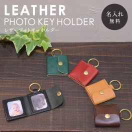 【送料無料】名入れ 刻印付き ヌメ革  フォトキーホルダ 写真キーホルダー 写真ケース フォトフレーム レザー メッセージ 真鍮 ギフト