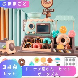 おままごと ドーナツ屋さん セット ポータブル ままごと おままごとセット ごっこ遊び お店屋さん 知育 玩具 子ども 子供 キッチンセット こども 3 4 5 6歳 お家 孫 誕生日 プレゼント ギフト キッズ 女の子 男の子 室内遊び ママごとセット 知育おもちゃ おもちゃ 夏休み