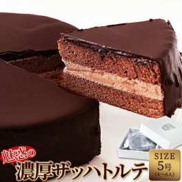 魅惑のザッハトルテ 5号 しっとり濃厚 ホールケーキ ザッハトルテ チョコ チョコレートケーキ 冷凍 バレンタインチョコレート 洋菓子 生菓子 スイーツ 義理チョコ SM00010095