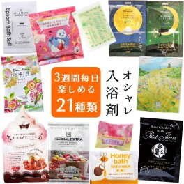 お楽しみ袋 おしゃれ 入浴剤 3週間 日替わり 福袋 ギフト プレゼント プチギフト セット バスソルト 高級 プチ贅沢