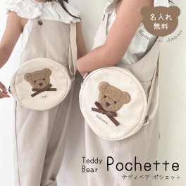 名入れ ポシェット もこもこ テディベア 日本製 名入れ無料 ポシェット ショルダーバッグ 出産祝い お誕生日 男の子 女の子 内祝い ギフト プレゼント 名前入り お祝い 誕生日祝い かわいい くま キッズ バッグ 刺繍 お名前刺繍 ブランド 動物 子供 誕生日プレゼント