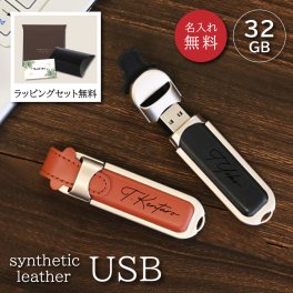 【名入れ無料】レザー調 USB 32GB USB USBメモリ 名入れ 革風 メンズ レディース イニシャル 本革 レザーシンプル 日本製 ネーム 名前 ギフト プレゼント  刻印 記念品 誕生日 男性 女性 祝い 革小物 革 かっこいい プチギフト 社名 高級感 おしゃれ ノベルティ