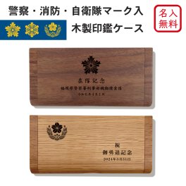 【名入れ無料】 【送料無料】 国産ウォールナット印鑑ケース 警察 消防 自衛隊 警視庁 ロゴ マーク入 印鑑 ケース 名入れ 木製 日本製 記念品 就職祝い 昇進祝い 卒業 ギフト プレゼント おしゃれ 高級 贈り物 はんこ ノベルティ ロゴ