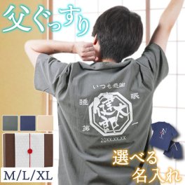 【 送料無料 】【 名入れ 父のぐっすり パジャマ 】 父の日 プレゼント パジャマ メンズ 綿 麻 M L XL お父さん 父 誕生日プレゼント 70代 男性 60代 古希 お祝い 部屋着 上下 ギフト 60歳 70歳 77歳 喜寿 父親 還暦 傘寿 米寿