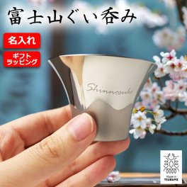 酒器 名入れ ステンレス 富士山ぐいのみ 75ml 【燕三条 メイド・イン・ツバメ　Made in TSUBAME】【冷酒杯】【殺菌・抗菌性】【プレゼント】【贈り物】【ギフト】【記念品】【ゴルフコンペ】【敬老の日】【父の日】【ラッピング込み】【富士山】【名入れタンブラー】