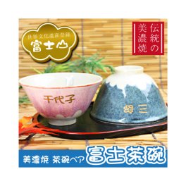 【名入れ】  母の日 父の日 まとめて 茶碗名入れ 名前 ギフト ペア 贈り物 富士山 ブルー ピンク 日本 美濃焼 磁器 夫婦茶碗 陶器 ペアセット 男性 女性 夫婦 おばあちゃん おじいちゃん 誕生日 還暦祝い 古希祝い 喜寿祝い 傘寿祝い お祝い 20代 30代 40代 50代 《美濃焼・ 富士茶碗・ペアセット紙箱入り》