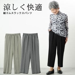 【すぐ乾く】シニアファッション レディース 80代 70代  90代 春夏 日本製 春夏素材クールベスト 総ゴムスラックスパンツ 股下55cm おばあちゃん 服 プレゼント 婦人服 女性 ミセス 祖母 高齢者 ギフト おしゃれ 夏 涼しい 夏用パンツ（cyn-fb2-8003）