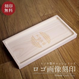 キャッシュトレイ 木製 ロゴ 名入れ 開店祝い カフェ サロン お店 店 おしゃれ かわいい 開店祝い 国産 日本製 プレゼント ギフト 美容室 名前入り トレー 飲食 送料無料 キャッシュトレー つり銭トレー シンプル 収納 鍵 飲食 周年 祝い つり銭