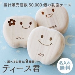 【名入れ】 乳歯ケース 出産祝い名入れ 名前 ギフト メモリアル 記念 乳歯入れケース 歯ケース 歯 乳歯 ケース 乳歯入れ 乳歯 ケース 乳歯入れ 桐 桐箱 木製 国産 日本製 子供 名前入り 男の子 女の子 誕生日 内祝い 1歳 男 女 2歳 3歳 5歳 おしゃれ かわいい 《乳歯ケース・ティース君》 翌営業日出荷