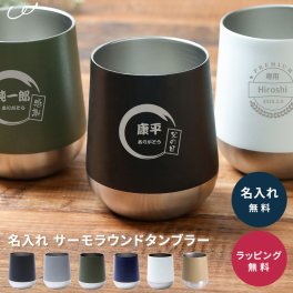 名入れ無料 おしゃれ タンブラー 保温 保冷 誕生日 プレゼント サーモラウンドタンブラー マットタイプ 310ml 耐熱 マグ 名入れ 名前入り 名前入 かわいい ギフト コップ 父親 誕生日 記念日 プレゼント 記念品 おそろい 退職祝い 送別 ギフト 名前入りタンブラー 40代 50代 60代 70代 ギフト 父の日 プレゼント