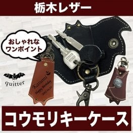  栃木レザー コウモリ キーケース キーケース 名入れ キーホルダー 革 コウモリキーケース 栃木レザー 名前入り プレゼント ギフト 面白い センス 定年退職 還暦祝い 退職祝い 男性 女性 お祝い 古希 喜寿 傘寿 米寿 卒寿 白寿 百寿 敬老の日