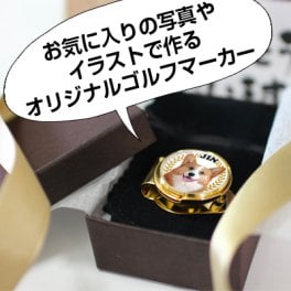 写真のゴルフマーカー ★SNSで大人気！オーダーメイドのゴルフマーカーです★コンペ記念品・ゴルフ大会・送別会・父の日 母の日・上司・先生・転職・退職・卒業・卒園の記念品や誕生日・還暦祝いなどのお祝いに(写真のマーカー)
