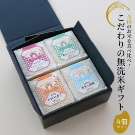 ●こだわりの無洗米食べ比べ4個ギフト【無料ラッピング】お米 贈り物 母の日 敬老の日 お中元 夏ギフト お歳暮 冬ギフト クリスマスプレゼント プチギフト 御祝い 内祝い お返し 無洗米 お米