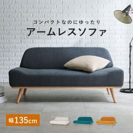 2人掛けアームレスソファ レスト 低めデザイン ローソファ ゆったり広々座面 こだわりの傾斜・丸み ウレタンクッション 天然木脚 ローソファ パーソナルチェア フロアソファ ワンルーム・1K 1人暮らしに 引越し 新築祝い 入学 卒業 就職祝い 幅135cm ギフト プレゼント 新生活