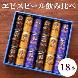 【 送料無料 】【 サッポロ ヱビスビール 飲み比べ 18本 セット 】 ビール 詰め合わせ ギフト 人気 ヱビス 飲み比べセット おすすめ ビールギフト 誕生日 プレゼント 男性 女性 還暦 退職 祝い 記念日 父 母 贈り物 贈答品 お中元 お歳暮