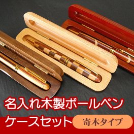 【名入れ無料】 お祝い・記念品・贈り物に…名入れ木製ボールペン寄木タイプ 木製ケースセット 1mm 全2種(チェック柄/スラッシュ柄) 