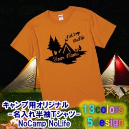 【5001-名前を入れられる】NoCamp NoLife 名入れ 半袖 Tシャツ ■選べる5デザイン ■サイズ 90cm-4L ■全13色 ■オリジナル シャツ おしゃれ かっこいい ギフト ノーキャンプ ソロキャンプ ペアルック 家族 アウトドア バーベキュー BBQ キャンプファイヤー 大きいサイズ 子供用