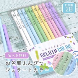 名入れ 鉛筆 おなまえ鉛筆 ジェラートカラー 2B 日本製 1ダース セット えんぴつ 入学祝い 卒園記念 (naenu1)(YN)