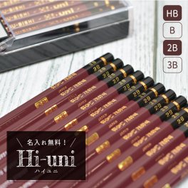 【名入れ】三菱鉛筆 ハイユニ HB・B・2B・3B (naenu2)(YN)