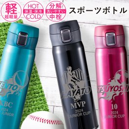 卒業 卒団 記念日 名入れ スポーツ 水筒 野球 サッカー バスケ ゴルフ テニス バレーボール チーム 卒団記念 トロフィー マイボトル 背番号 卒業 トーナメント 記念品 