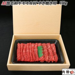 A5黒毛和牛 すき焼き用 モモ＆肩 150g [送料無料] お歳暮 最高級 極上 肉 黒毛和牛 国産和牛 プレゼント ギフト 祝い 牛肉 ブランド モモ 肩