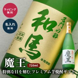 名入れ 芋焼酎 魔王 720ml 還暦祝い 退職祝い 誕生日 父の日 ギフト プレゼント 名前入り 記念品 贈り物 お酒 酒 記念品 特別