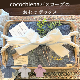【バスポンチョセットBOX】名入れ 出産祝い 0～3歳 cocochiena ココチエナ ココポンチョ おむつボックス ベビーバスローブ 水遊び プール バスラップ フード付き ポンチョ おむつボックス ギフトボックス アニマル ベビー 赤ちゃん バスタオル ギフト 誕生日