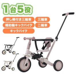 子供用三輪車 5in1 BTM 手押し棒付き 乗用玩具 ベビーカー キッズバイク キックバイク 自転車 安全バー付き ランニングバイク 幼児用 子ども 1歳から5歳 散歩 アウトドア 室内 軽量 コンパクト おもちゃ 乗り物 安全ベルト付き セーフティーガード付 可愛い 出産祝い 誕生日
