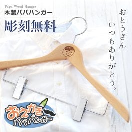 【名入れ】 ハンガー 名入れ 名前 ギフト コップ 贈り物 絵 子供の絵 孫 お子様の絵 似顔絵 イラスト お絵かき おえかき 彫刻 木製 落書き 実用的 お父さん お母さん おじいちゃん おばあちゃん 男性 女性 誕生日 還暦祝い 退職祝い お祝い 20代 30代 40代 50代《 お絵かきパパハンガー 》 / データ確認後  5営業日出荷