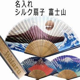  敬老の日 名前入り プレゼント 男性用 シルク扇子 富士山 ・赤富士・青富士（親骨漆塗） 扇子 着物 浴衣 和小物 和柄 メンズ 贈り物 おしゃれ 記念品 名入れ ノベルティ ギフト おすすめ /扇子/ ネコポス