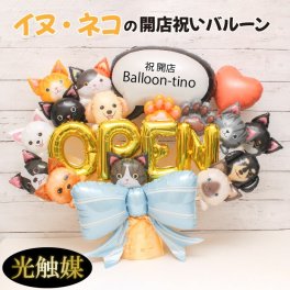 開店祝い  ペット 犬 猫 バルーン バルーンギフト バルーン電報 卓上  名入れ  花 祝電 電報  フラワー サロン 猫ペットサロン 動物病院 トリミングサロン ドッグカフェ お祝い 光触媒  入園 入学 フラワーギフト バルーンフラワー 風船 pet1609