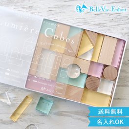 出産祝い 誕生日　Lumiere Cubes Feerie アクリル＆木の積み木 26ピース(日本製)　ベルビーアンファン 男の子 女の子 クリスマスプレゼント,２歳,３歳,４歳,５歳,インテリア,おもちゃ,誕生日祝い,出産祝い,1歳,名前入り,名入れ,上品,実用的,女の子,男の子,日本製