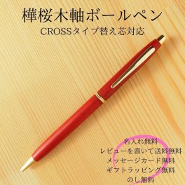 名入れ woodmax 天然木 樺桜材 木軸 ボールペン 書きやすい 高級 クロス cross かわいい おしゃれ 人気 おすすめ 名前入り ビジネス 格納式 細 手帳 ギフト プレゼント 記念品 贈り物 男性 女性 黒 油性 ノベルティ 粗品