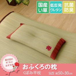 「 おふくろの枕 くぼみ平枕 」母の日ギフト 日本製 低反発い草枕 サイズ：約50×30cm い草枕 プレゼント 実用的 花以外 母 快眠 お昼寝 い草まくら