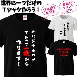 オリジナルロゴプリントＴシャツ お好きなメッセージをフォントを選んで手軽にプリントできます。1枚から作成可。子供サイズから大人XXXLサイズまで対応！　制服　チームｔシャツ メンズ レディース ユニセックス 半袖　ギフト　記念日　誕生日　無料ラッピング
