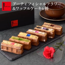 【1日最大4万個完売！】 【送料無料】 冷凍 ワッフル ケーキ 6個 フラワー 花 スイーツ セット 洋菓子 誕生日 ケーキ お取り寄せ お中元 父の日 熨斗 メッセージカード 神戸 土産 R.L エール・エル 絶品 人気 ランキング おしゃれ 可愛い 大人 子供 プレゼント お菓子 ギフト 贈り物 お祝い 手土産 お土産 結婚 産休 内祝 職場 退職 御礼 ご挨拶 お見舞い 引越祝い