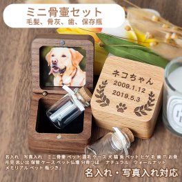 名入れ　写真入れ　ミニ骨壷 ペット 遺毛 ケース 犬 猫 兎 ペット ヒゲ 毛 歯 爪 お骨 形見 思い出 保管 ケース ペット仏壇 分骨つぼ 　ナチュラル　ウォールナット　メモリアル ペット 瓶つき分骨 手元供養 メモリアル 遺骨入れネックレス 記念ジュエリー