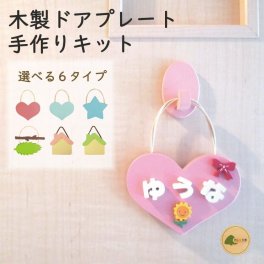 ネームプレート ルームプレート 表札 ドアプレート 木製 かわいい 手作り キット お名前 おうち時間 在宅 子供部屋 自宅で 工作 子供会 新生活 保育園 幼稚園 こども園 民宿 老人ホーム DIY ハート 星 リーフ ハウス 名入れ トイレ ドアプレートＳサイズ 国産ヒノキ サステナブル