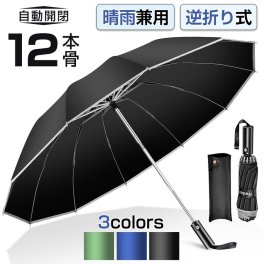 【お中元ギフトにおすすめ】 折りたたみ傘 雨傘 晴雨兼用 12本骨 男女兼用 折り畳み傘 傘 逆折り ワンタッチ 自動開閉 撥水加工 日傘 梅雨対策 頑丈 持ちやすい