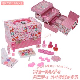 バニティ メイクボックス 通販 3段 スモールレディ かわいい メイクセット キッズ コスメ 化粧 セット メイク メイクアップ こども 子供 子ども 小学生 女の子 化粧品 アイシャドウ ネイル トゥセパレーター ゴージャス RACE レイス おもちゃ 玩具 キッズコスメ 誕生日