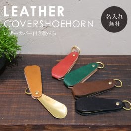 【送料無料】名入れ ヌメ革 カバー 真鍮 靴べら 携帯 シューホーン shoehorn レザー キーホルダー 刻印付き メッセージ